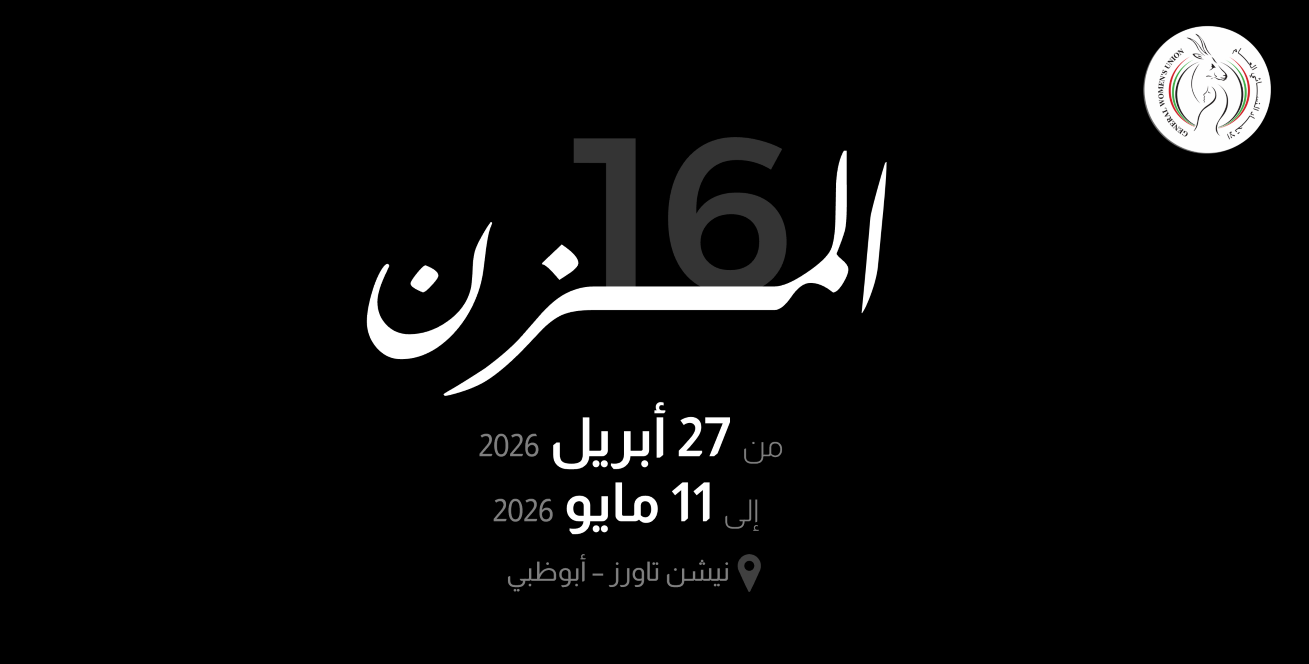 Picture for category Al Muzn Exhibition 16